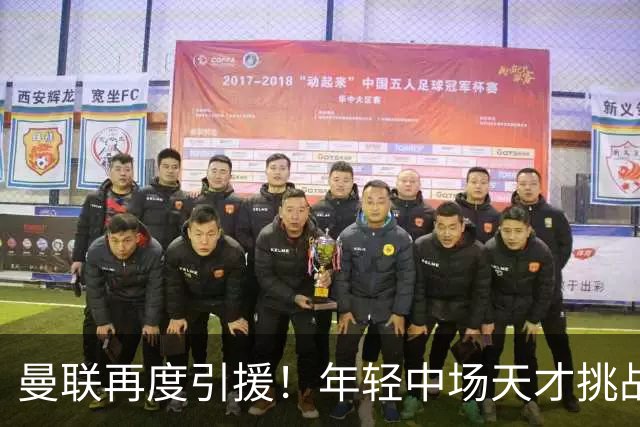 曼联再度引援！年轻中场天才挑战新援位置
