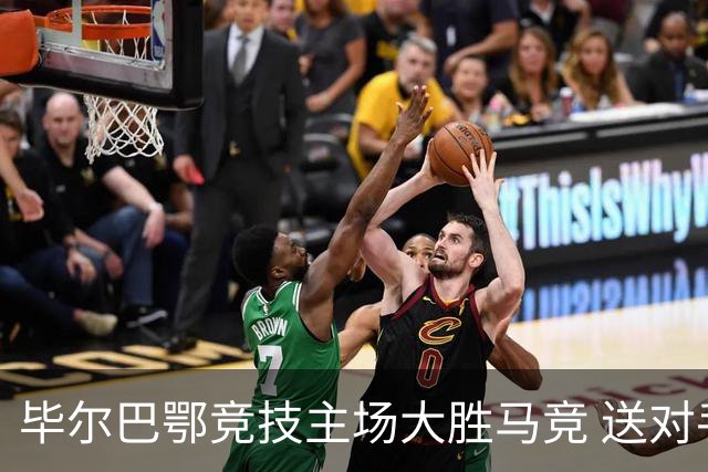 毕尔巴鄂竞技主场大胜马竞 送对手首场失利
