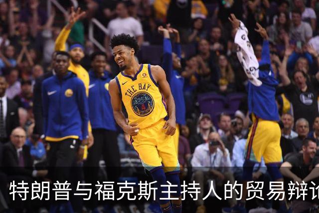 特朗普与福克斯主持人的贸易辩论：关于中国与关税的争论