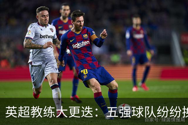 英超教练大更迭：五强球队纷纷换帅，阿森纳坚持初心应对挑战