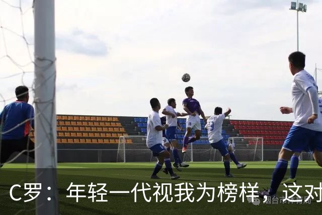C罗：年轻一代视我为榜样，这对我而言意义重大